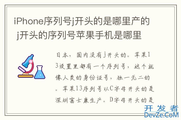 iPhone序列号j开头的是哪里产的 j开头的序列号苹果手机是哪里产的