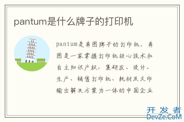 pantum是什么牌子的打印机