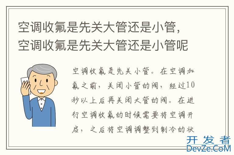 空调收氟是先关大管还是小管，空调收氟是先关大管还是小管呢