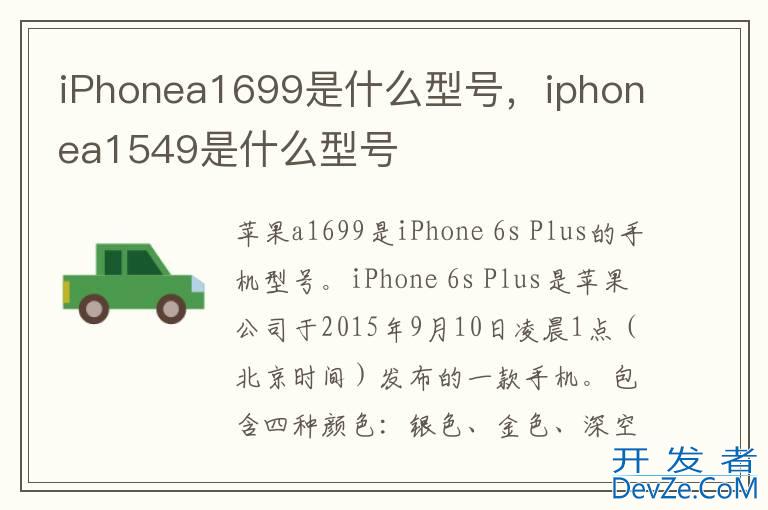 iPhonea1699是什么型号，iphonea1549是什么型号