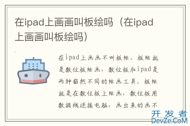 在ipad上画画叫板绘吗（在ipad上画画叫板绘吗）