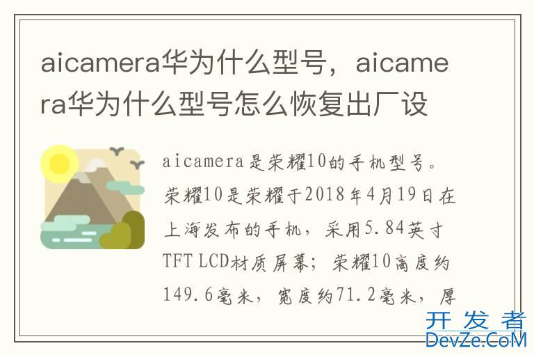 aicamera华为什么型号，aicamera华为什么型号怎么恢复出厂设置