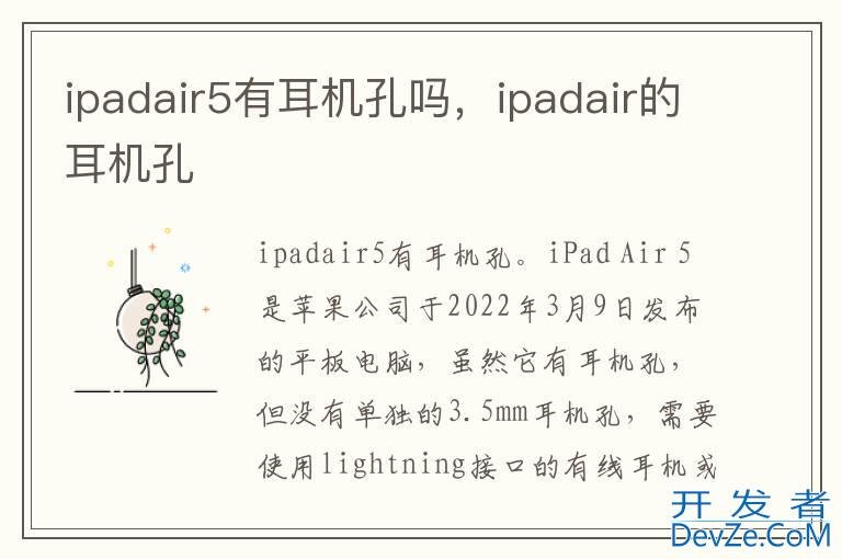 ipadair5有耳机孔吗，ipadair的耳机孔