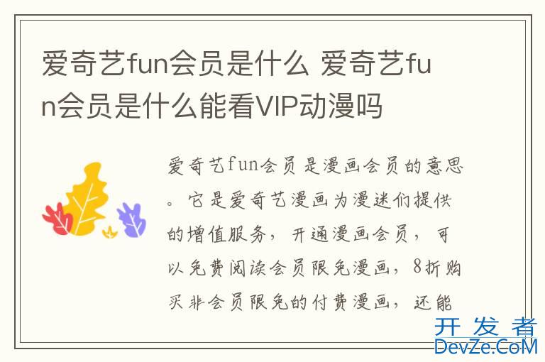 爱奇艺fun会员是什么 爱奇艺fun会员是什么能看VIP动漫吗