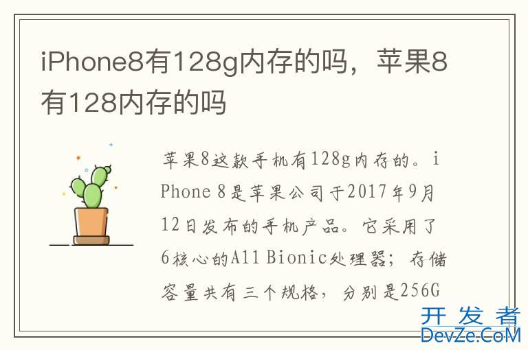 iPhone8有128g内存的吗，苹果8有128内存的吗