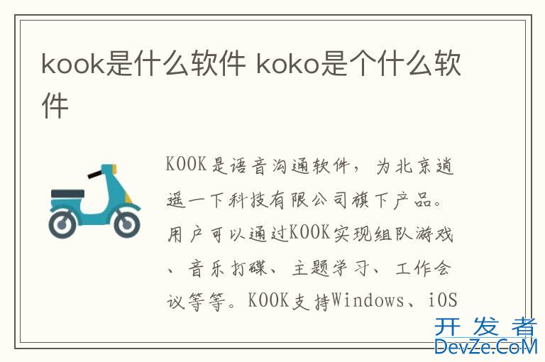 kook是什么软件 koko是个什么软件