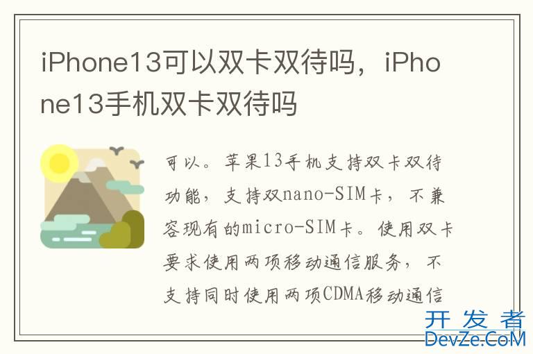 iPhone13可以双卡双待吗，iPhone13手机双卡双待吗