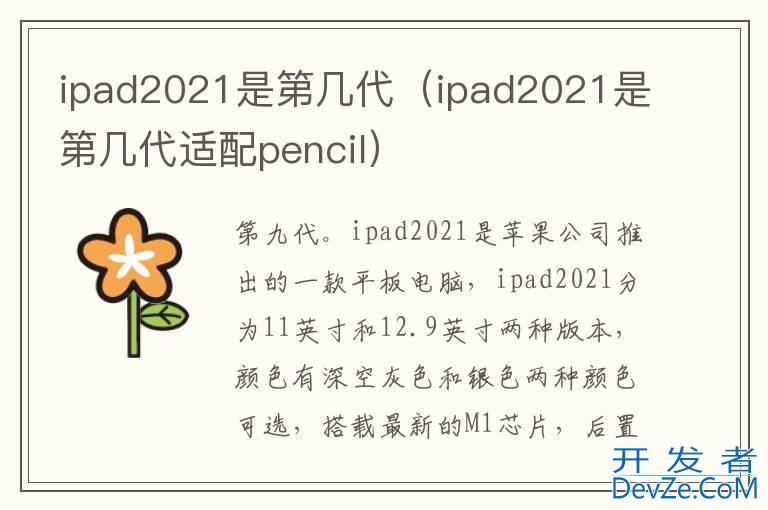 ipad2021是第几代（ipad2021是第几代适配pencil）