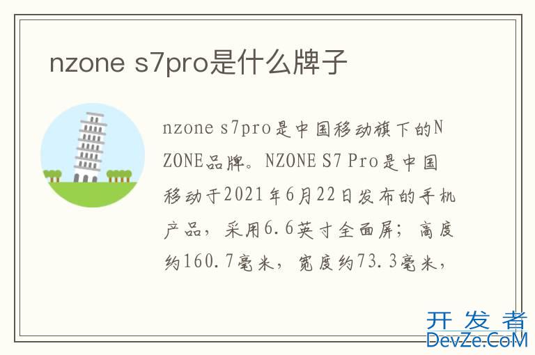  nzone s7pro是什么牌子