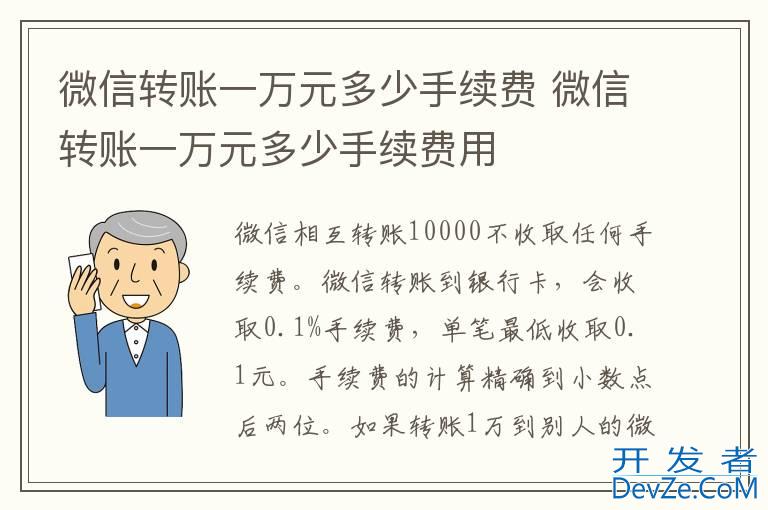 微信转账一万元多少手续费 微信转账一万元多少手续费用