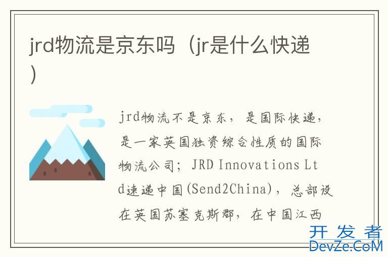 jrd物流是京东吗（jr是什么快递）