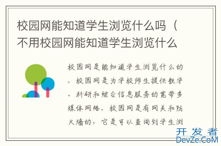 校园网能知道学生浏览什么吗（不用校园网能知道学生浏览什么吗）