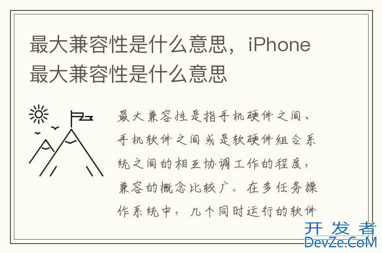 最大兼容性是什么意思，iPhone最大兼容性是什么意思