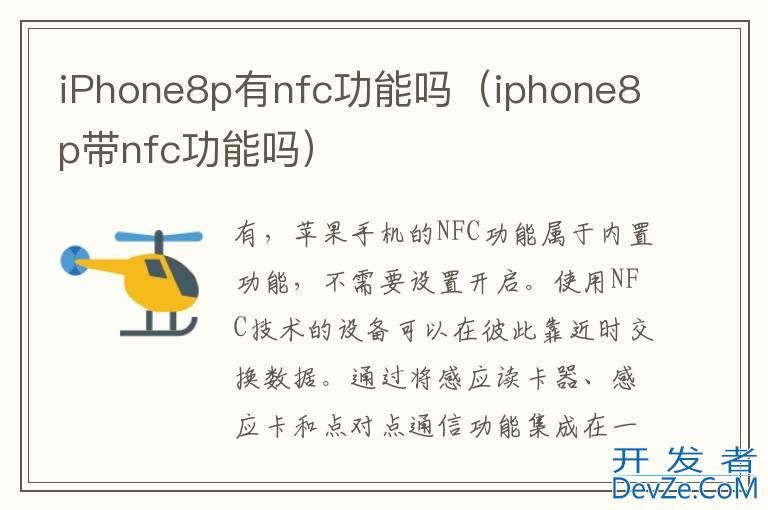 iPhone8p有nfc功能吗（iphone8p带nfc功能吗）