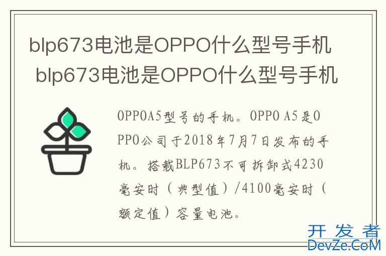 blp673电池是OPPO什么型号手机 blp673电池是OPPO什么型号手机