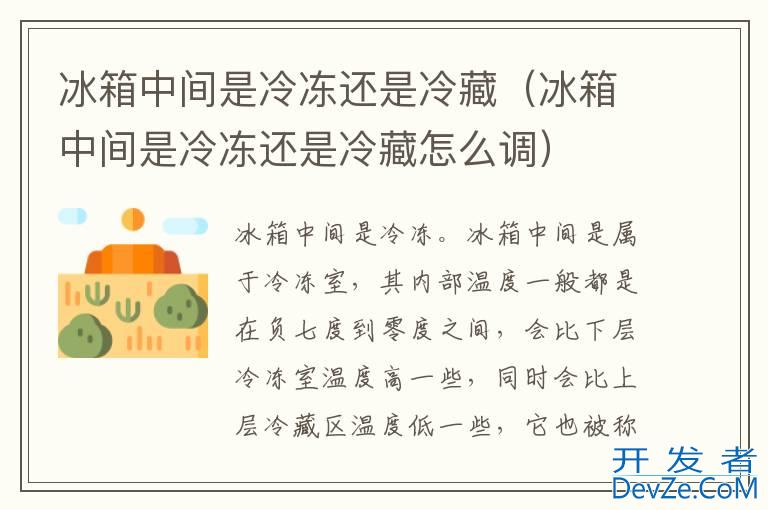 冰箱中间是冷冻还是冷藏（冰箱中间是冷冻还是冷藏怎么调）