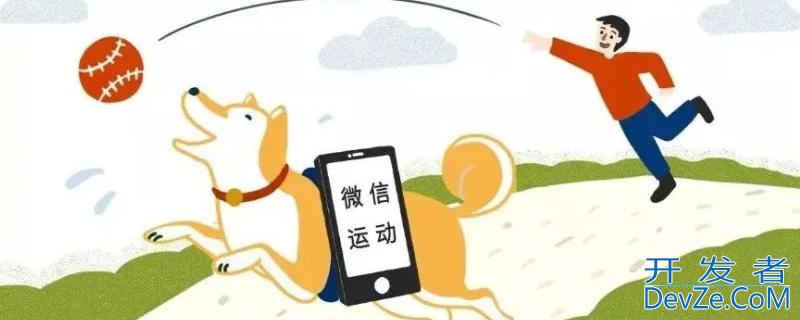 摇手机可以刷微信步数吗，摇手机可以刷微信步数吗是真的吗