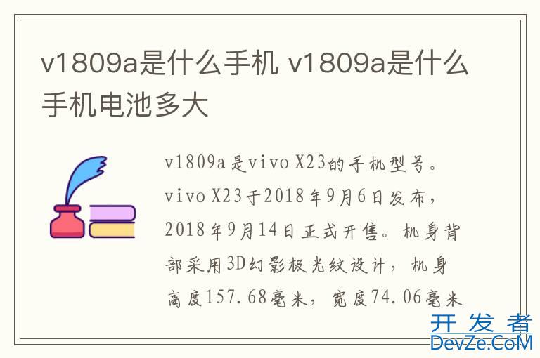 v1809a是什么手机 v1809a是什么手机电池多大