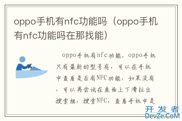 oppo手机有nfc功能吗（oppo手机有nfc功能吗在那找能）