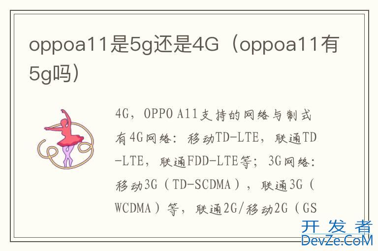 oppoa11是5g还是4G（oppoa11有5g吗）