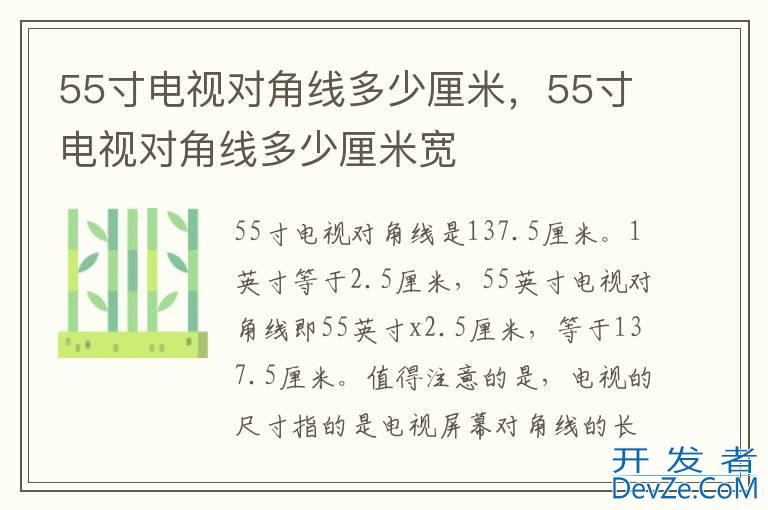 55寸电视对角线多少厘米，55寸电视对角线多少厘米宽