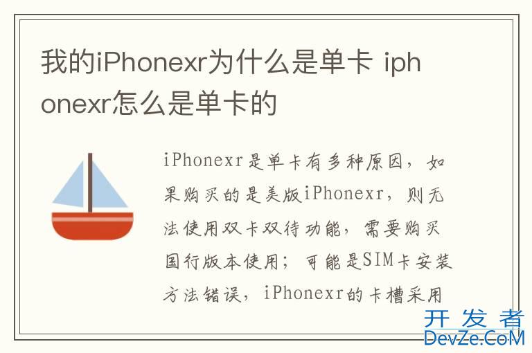 我的iPhonexr为什么是单卡 iphonexr怎么是单卡的