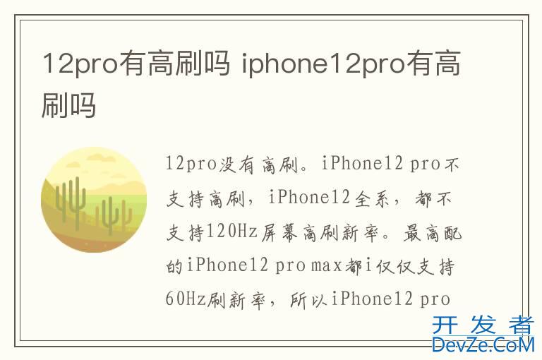 12pro有高刷吗 iphone12pro有高刷吗