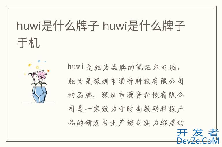 huwi是什么牌子 huwi是什么牌子手机