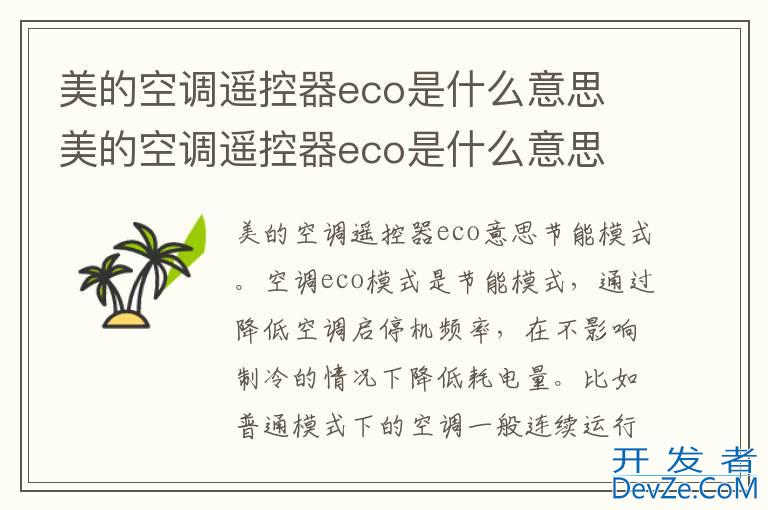 美的空调遥控器eco是什么意思 美的空调遥控器eco是什么意思