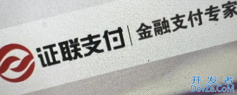 证联支付是什么平台，证联支付有限公司