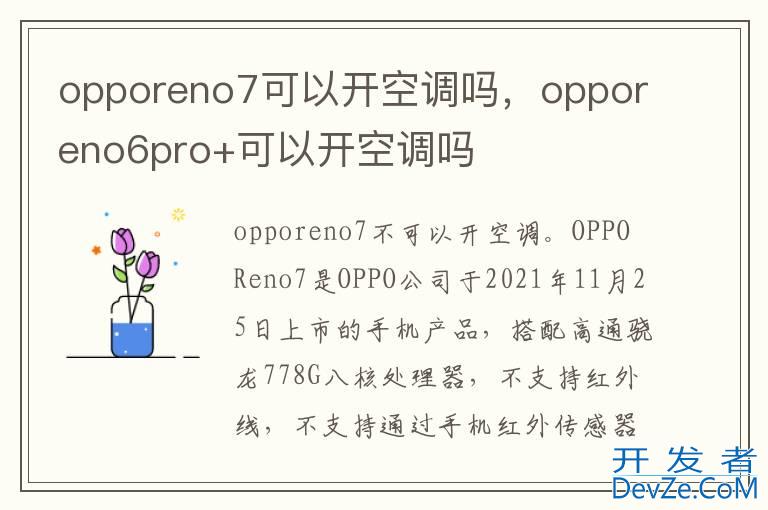 opporeno7可以开空调吗，opporeno6pro+可以开空调吗