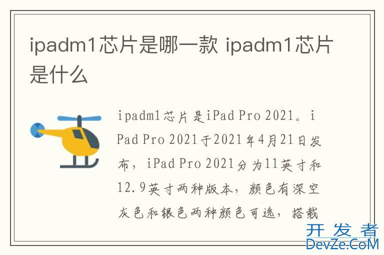 ipadm1芯片是哪一款 ipadm1芯片是什么