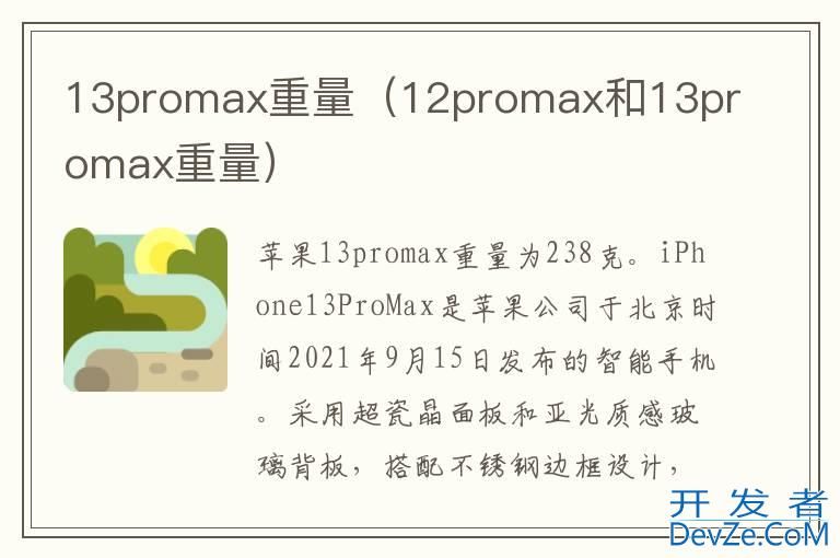 13promax重量（12promax和13promax重量）