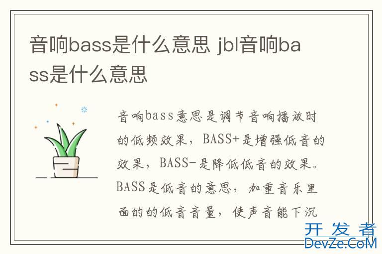 音响bass是什么意思 jbl音响bass是什么意思