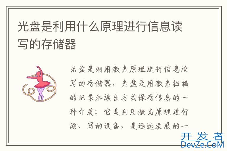 光盘是利用什么原理进行信息读写的存储器