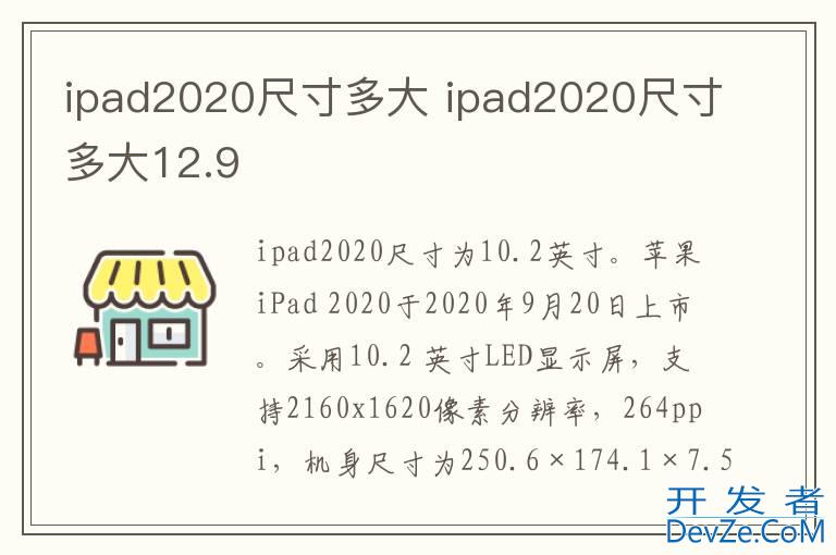 ipad2020尺寸多大 ipad2020尺寸多大12.9