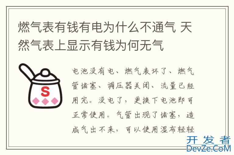 燃气表有钱有电为什么不通气 天然气表上显示有钱为何无气