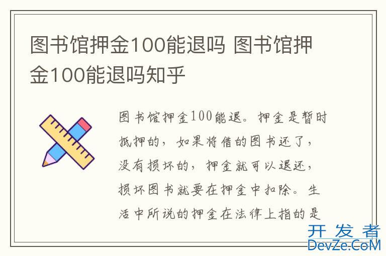 图书馆押金100能退吗 图书馆押金100能退吗知乎