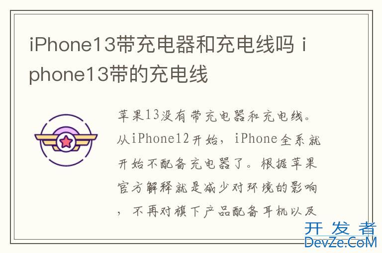 iPhone13带充电器和充电线吗 iphone13带的充电线