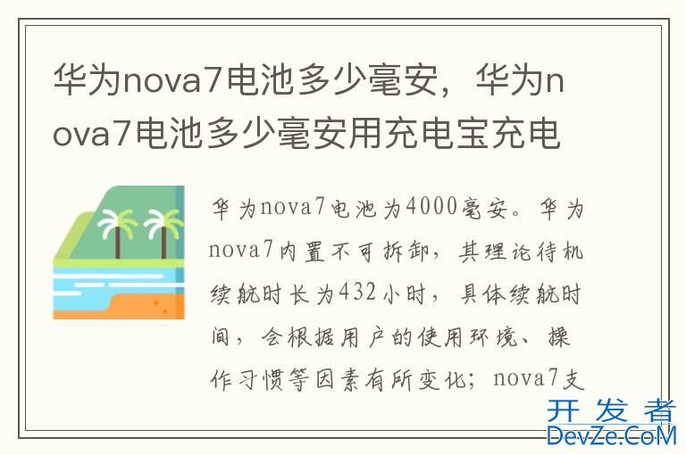 华为nova7电池多少毫安，华为nova7电池多少毫安用充电宝充电要多长时间