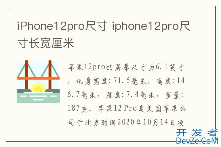 iPhone12pro尺寸 iphone12pro尺寸长宽厘米