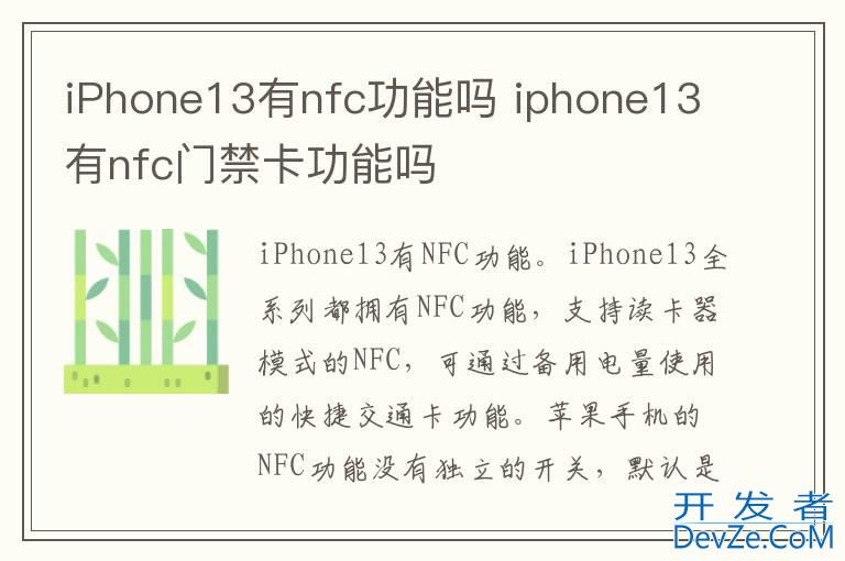 iPhone13有nfc功能吗 iphone13有nfc门禁卡功能吗