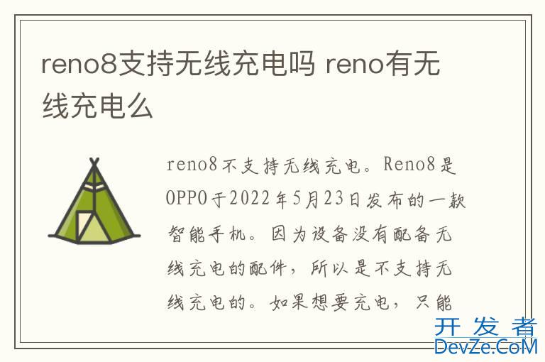 reno8支持无线充电吗 reno有无线充电么