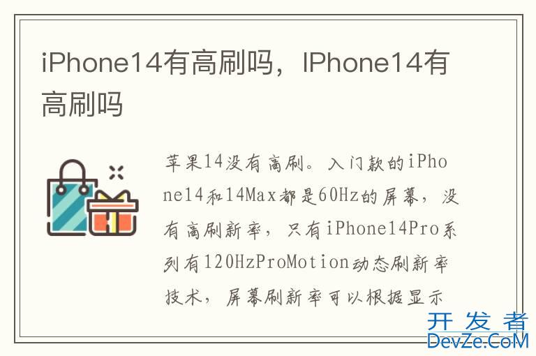 iPhone14有高刷吗，IPhone14有高刷吗