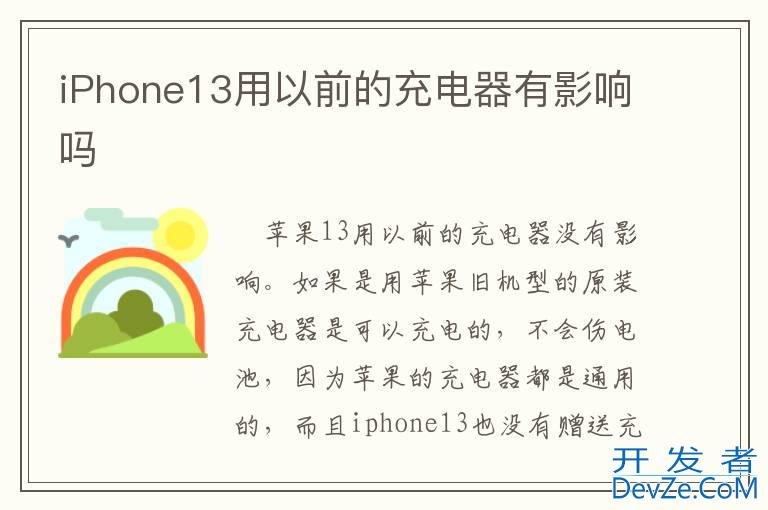 iPhone13用以前的充电器有影响吗