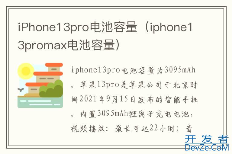 iPhone13pro电池容量（iphone13promax电池容量）