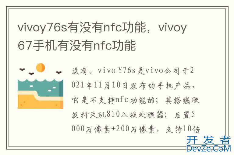vivoy76s有没有nfc功能，vivoy67手机有没有nfc功能