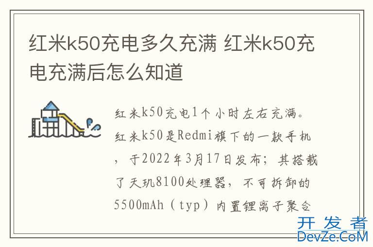 红米k50充电多久充满 红米k50充电充满后怎么知道