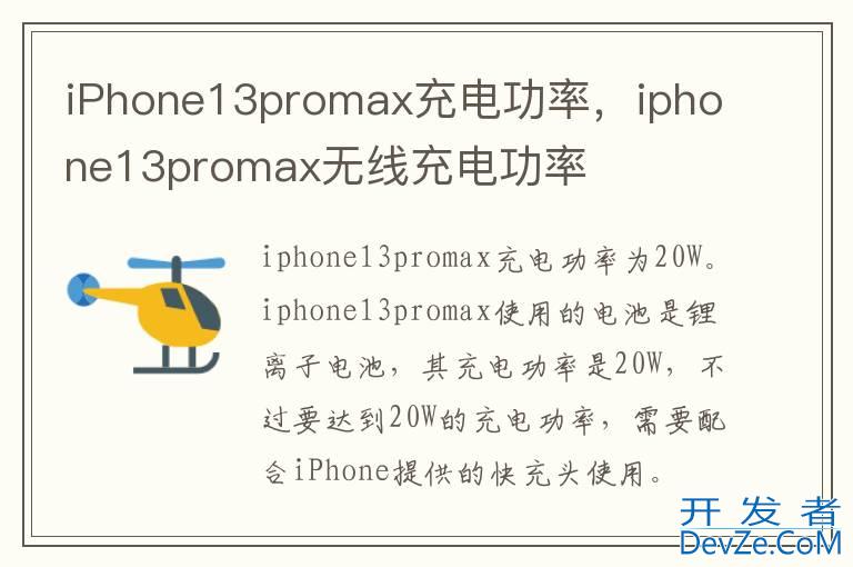 iPhone13promax充电功率，iphone13promax无线充电功率