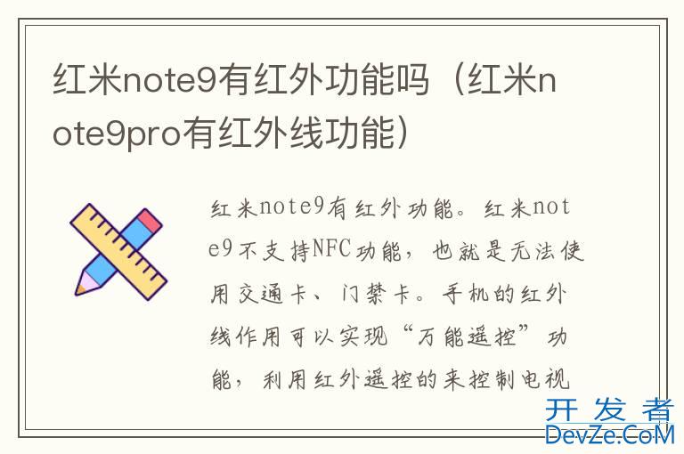 红米note9有红外功能吗（红米note9pro有红外线功能）